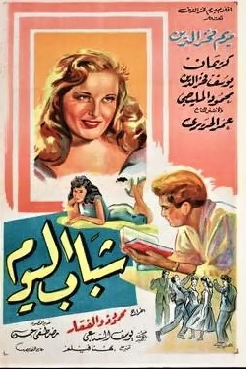 Movie poster "Chabab El Yom"