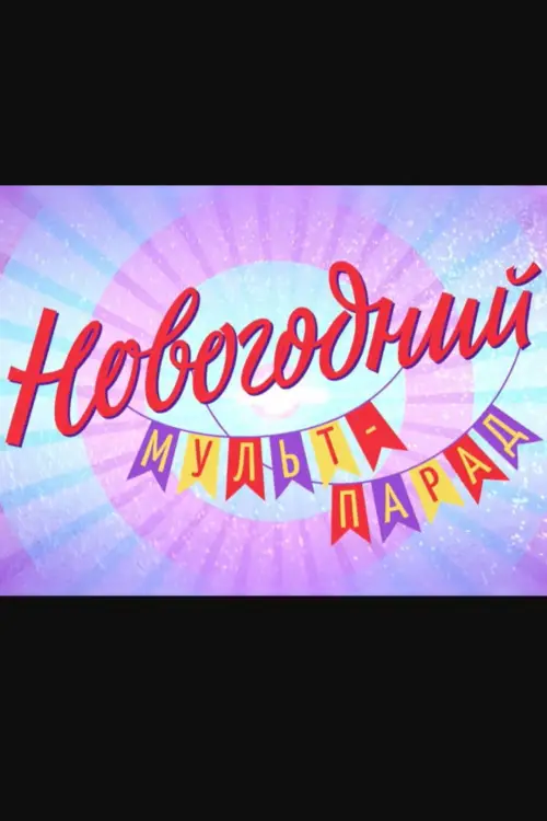 Movie poster "Новогодний мульт-парад"