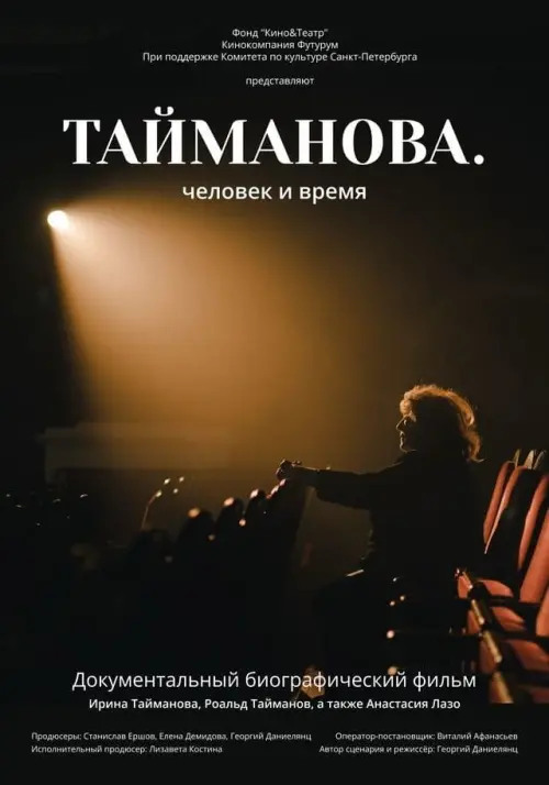 Movie poster "Taimanova. A Person Through Time"
