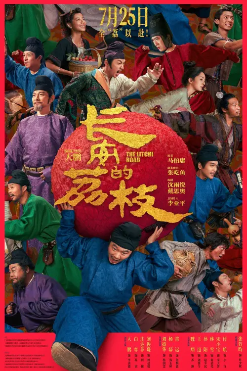 Movie poster "The Lychee Road"