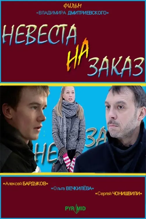 Movie poster "Bride to order"