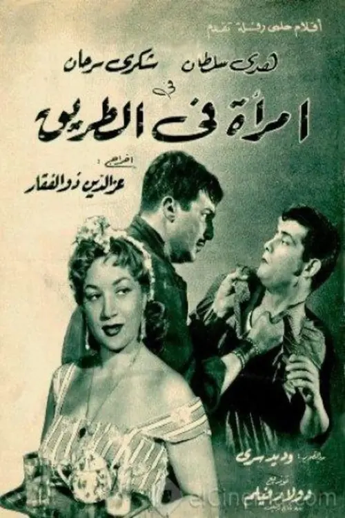 Movie poster "A woman on the Road"