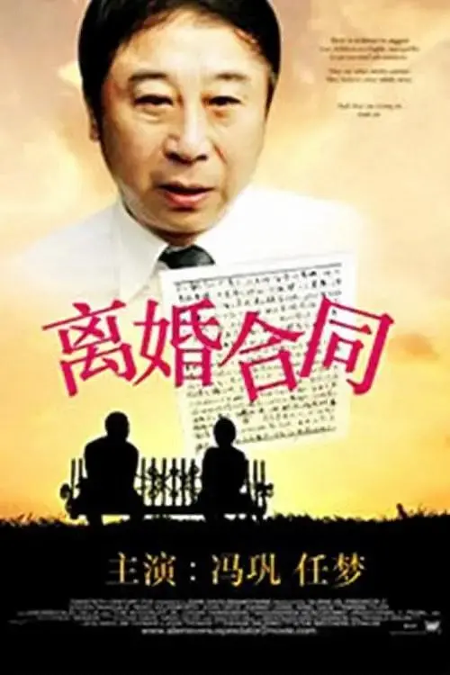 Movie poster "离婚合同"