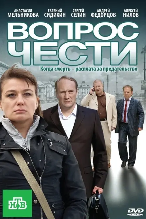 Movie poster "The Question of Honour"