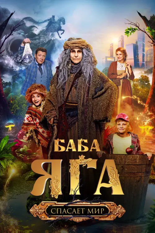 Movie poster "Baba Yaga Saves The World"