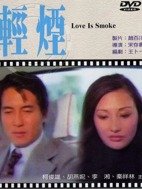 Movie poster "Love Is Smoke"