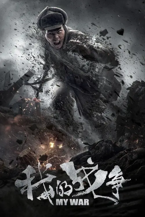 Movie poster "My War"