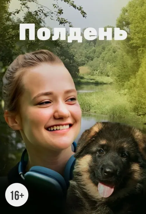 Movie poster "Полдень"