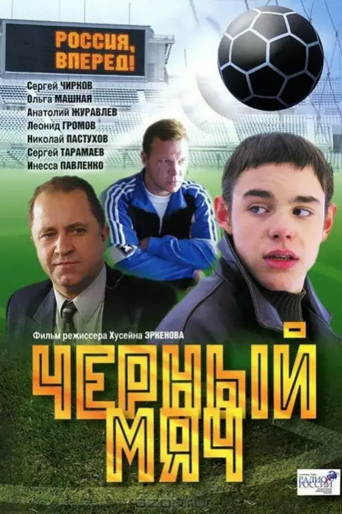 Movie poster "Black Ball"