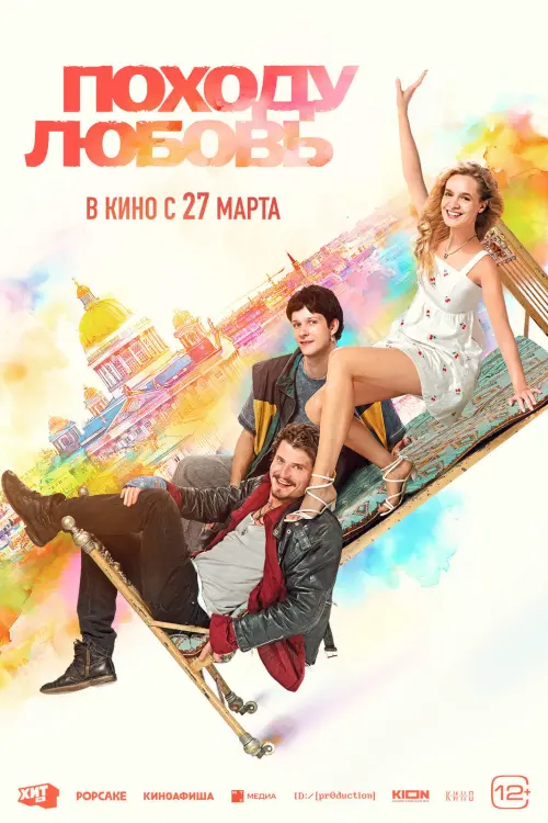 Movie poster "Походу любовь"