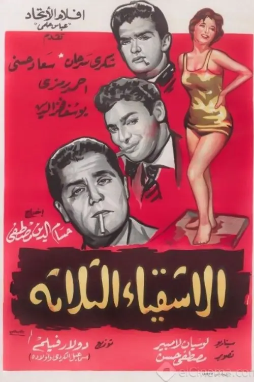 Movie poster "The Three Troublemakers"