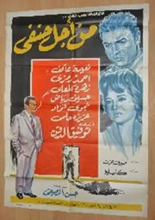 Movie poster "All for Hanafy"