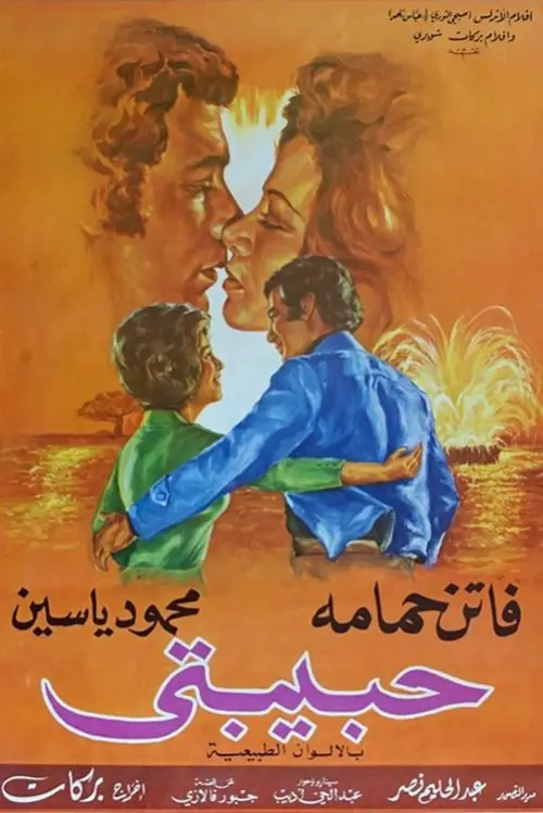 Movie poster "Habibati"