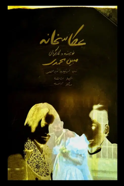 Movie poster "Photo Atelier"