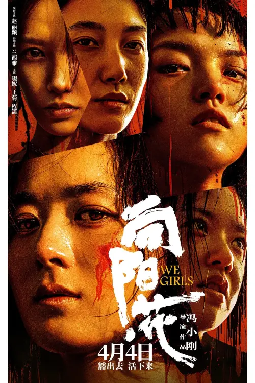 Movie poster "We Girls"