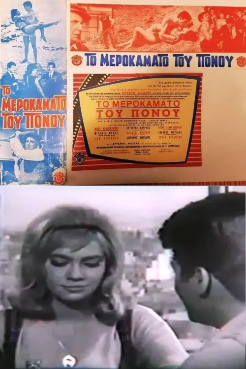 Movie poster "The Daily Wage of Pain"