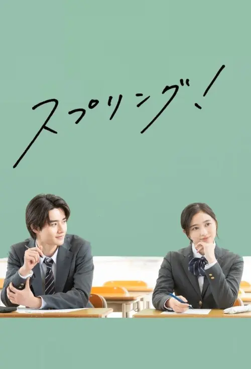 Movie poster "Spring!"