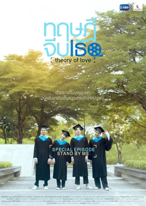 Movie poster "Theory of Love: Special Episode "Stand By Me""