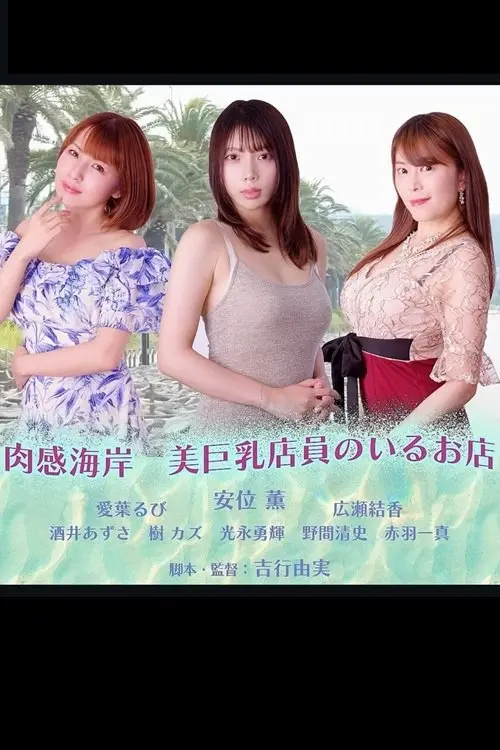 Movie poster "Nikuka Coast: A Shop With Beautiful Busty Staff"
