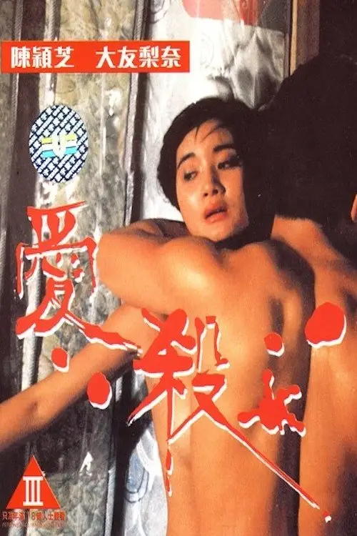 Movie poster "Fatal Love"
