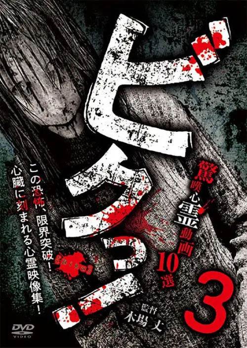 Movie poster "Biku! Kyōtan Shinrei Dōga 10-sen 3"
