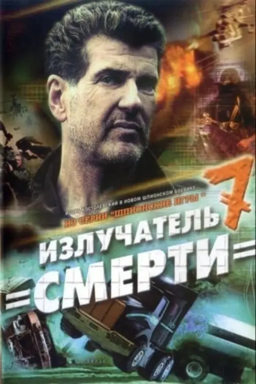 Movie poster "Spy Games: The Death Radiator"