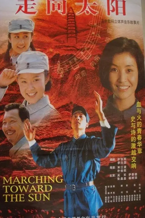 Movie poster "Marching Toward the Sun"