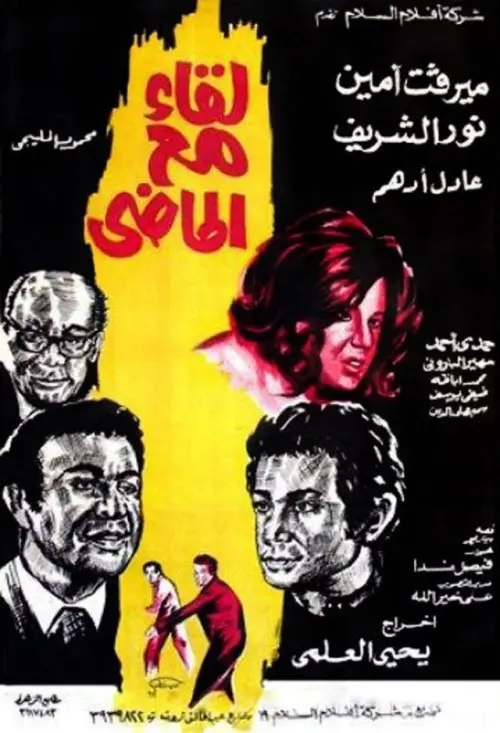 Movie poster "A Meeting with the Past"