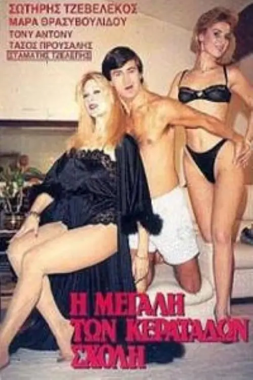 Movie poster "I megali ton keratadon sholi"