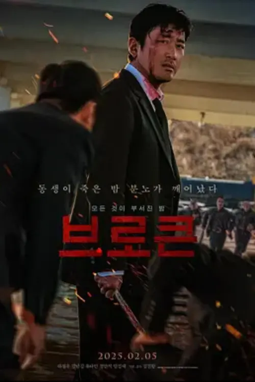 Movie poster "브로큰"