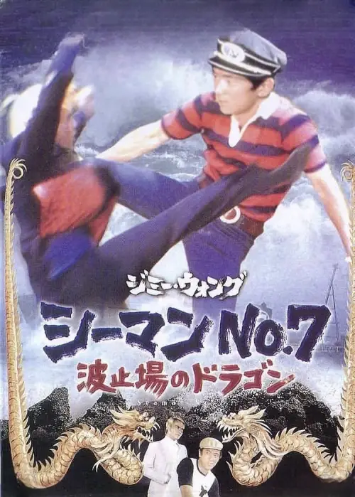 Movie poster "Seaman No. 7"