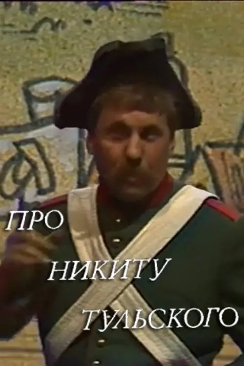 Movie poster "About Nikita Tulskiy"