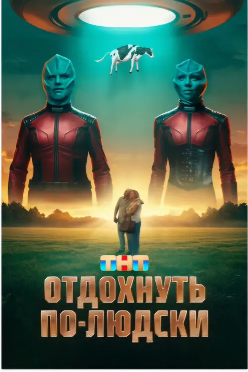 Movie poster "Отдохнуть по-людски"