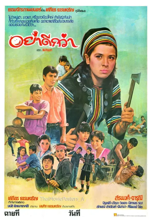 Movie poster "อย่าดีกว่า"