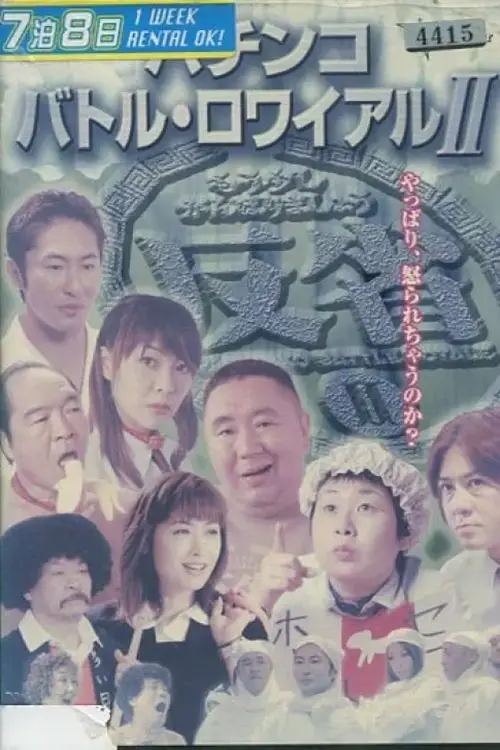 Movie poster "Pachinko Battle Royale II"