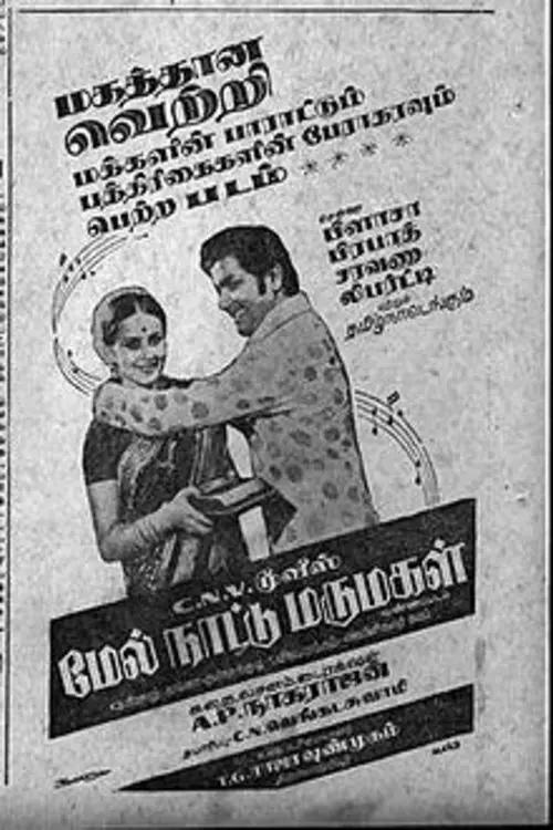 Movie poster "Melnaattu Marumagal"