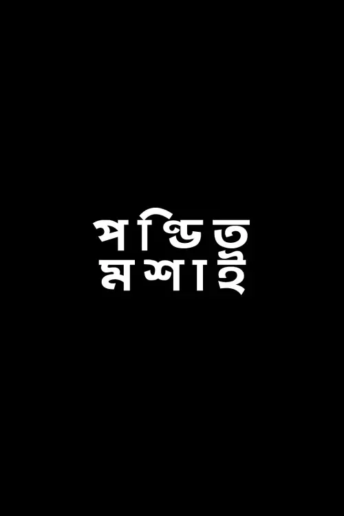 Movie poster "Pandit Mashai"
