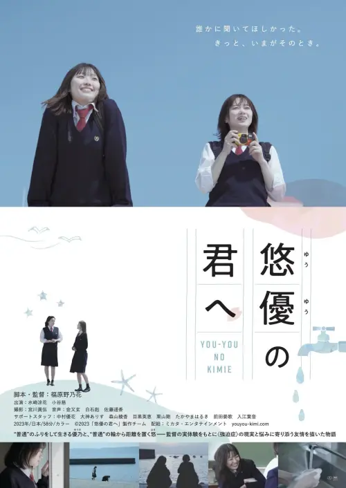 Movie poster "悠優の君へ"