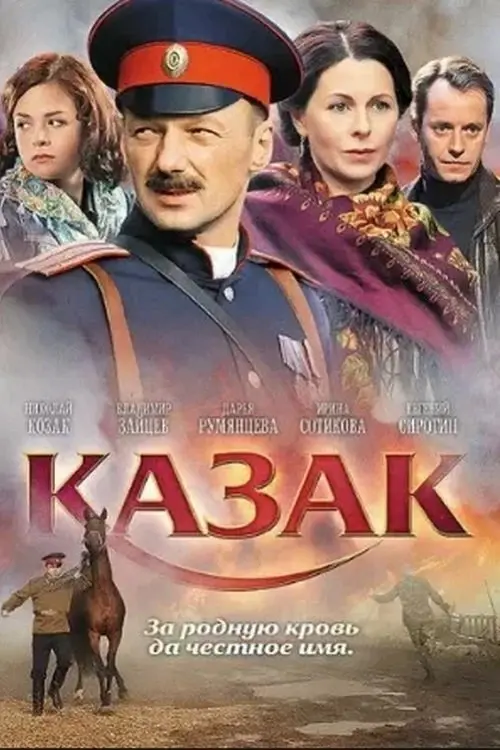Movie poster "Cossack"