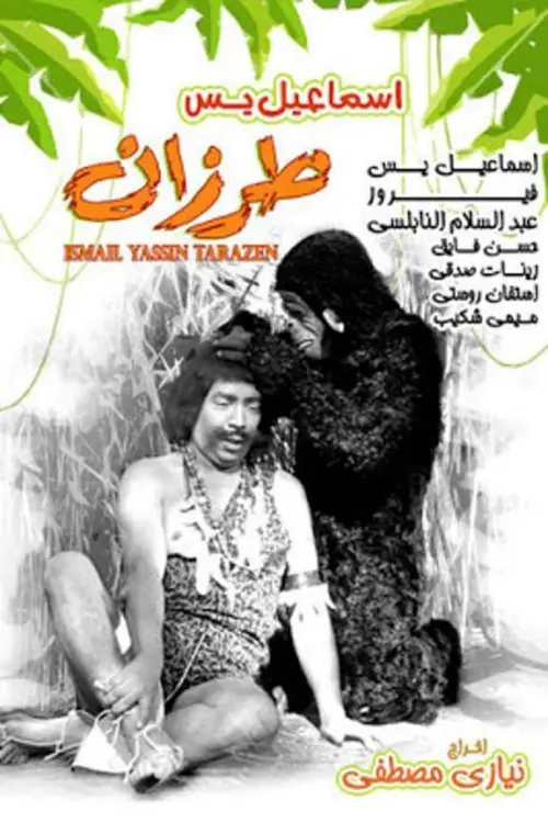 Movie poster "Ismail Yassine Tarazan"