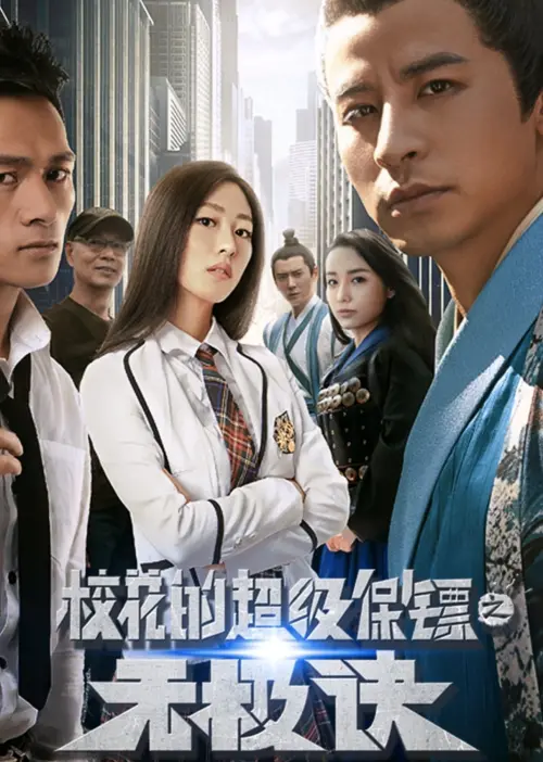 Movie poster "Super Bodyguard of a School Beauty"