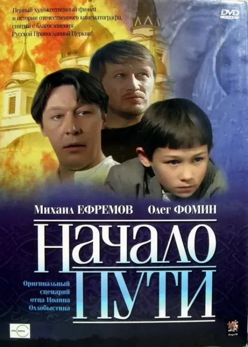 Movie poster "Beginning of the Path"