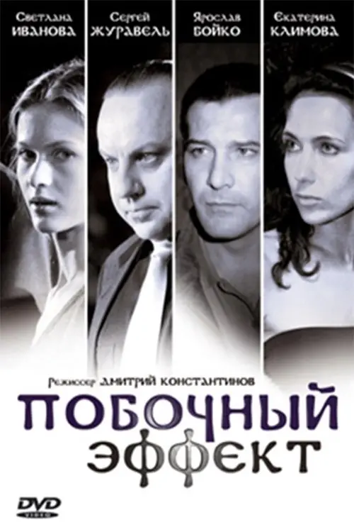 Movie poster "Pobochnyy Effekt"