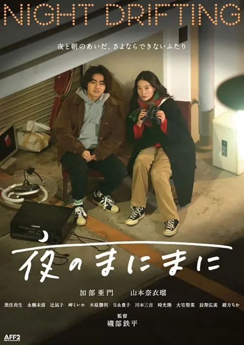 Movie poster "Night Drifting"