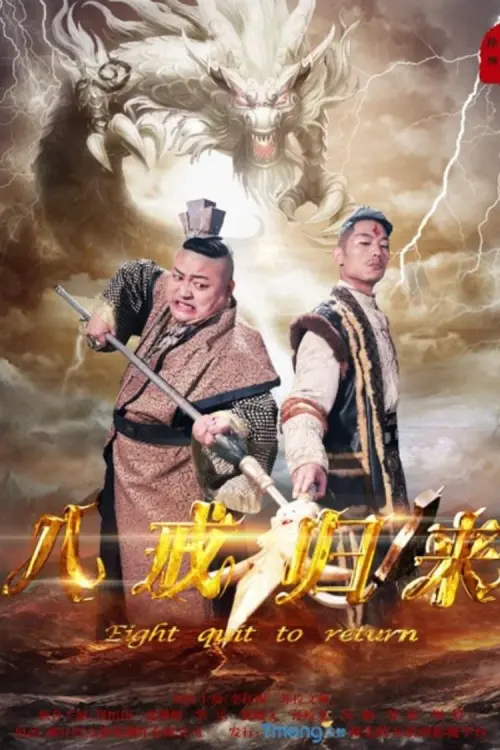 Movie poster "Return of Zhu Bajie"