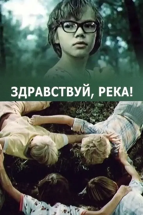 Movie poster "Hello River!"