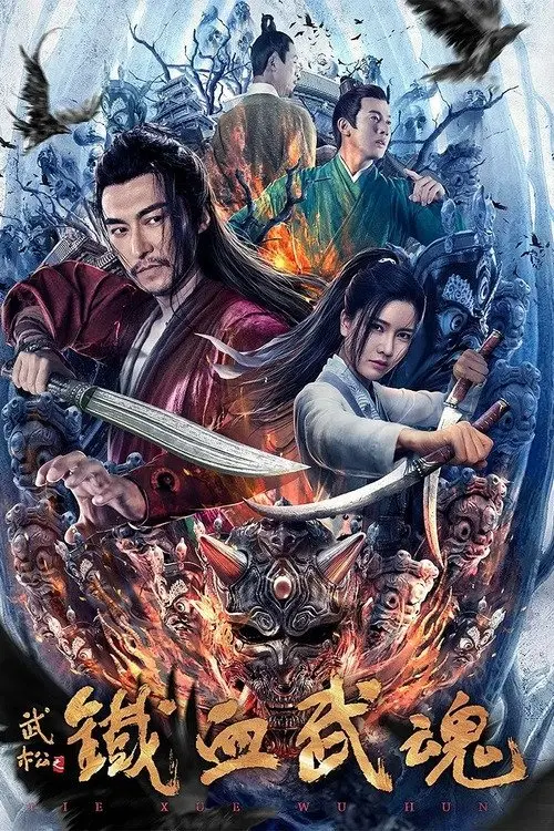 Movie poster "Iron Blooded Martial Spirit"
