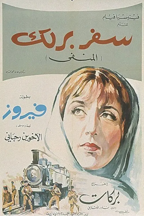 Movie poster "Safar Barlek"