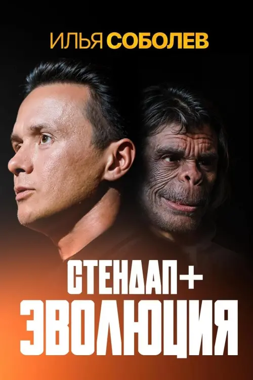 Movie poster "Ilya Sobolev: Evolution"
