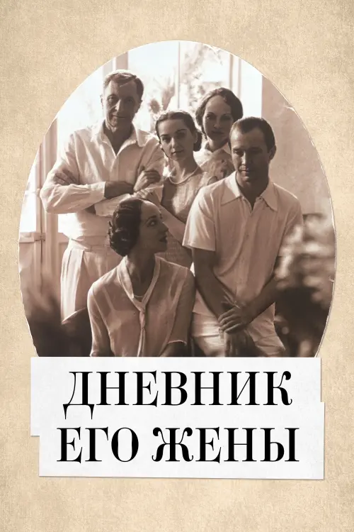 Movie poster "His Wife